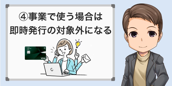 事業で使う場合は即時発行は使えない