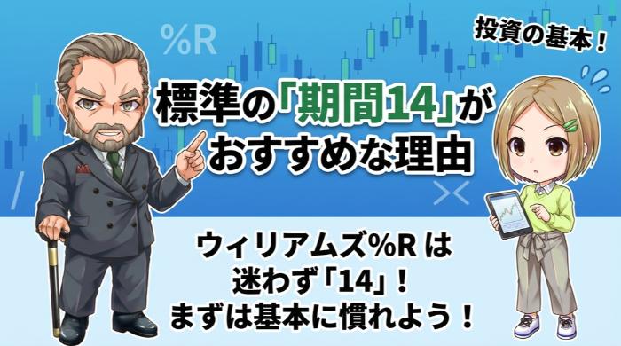 標準の「期間14」がおすすめな理由