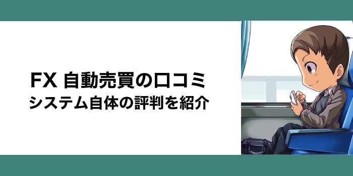 FX自動売買(システムトレード)の口コミ