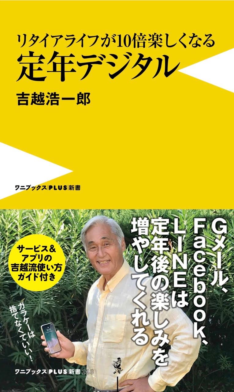 リタイアライフが10倍楽しくなる 定年デジタル