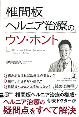 椎間板ヘルニア治療のウソ・ホント