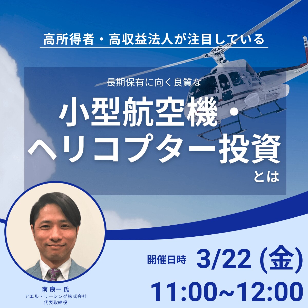 高所得者・高収益法人が注目している長期保有に向く良質な小型航空機・ヘリコプター投資とは