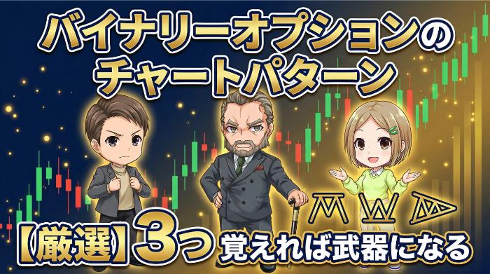 バイナリーオプションのチャートパターン【厳選】3つ覚えれば武器になる 