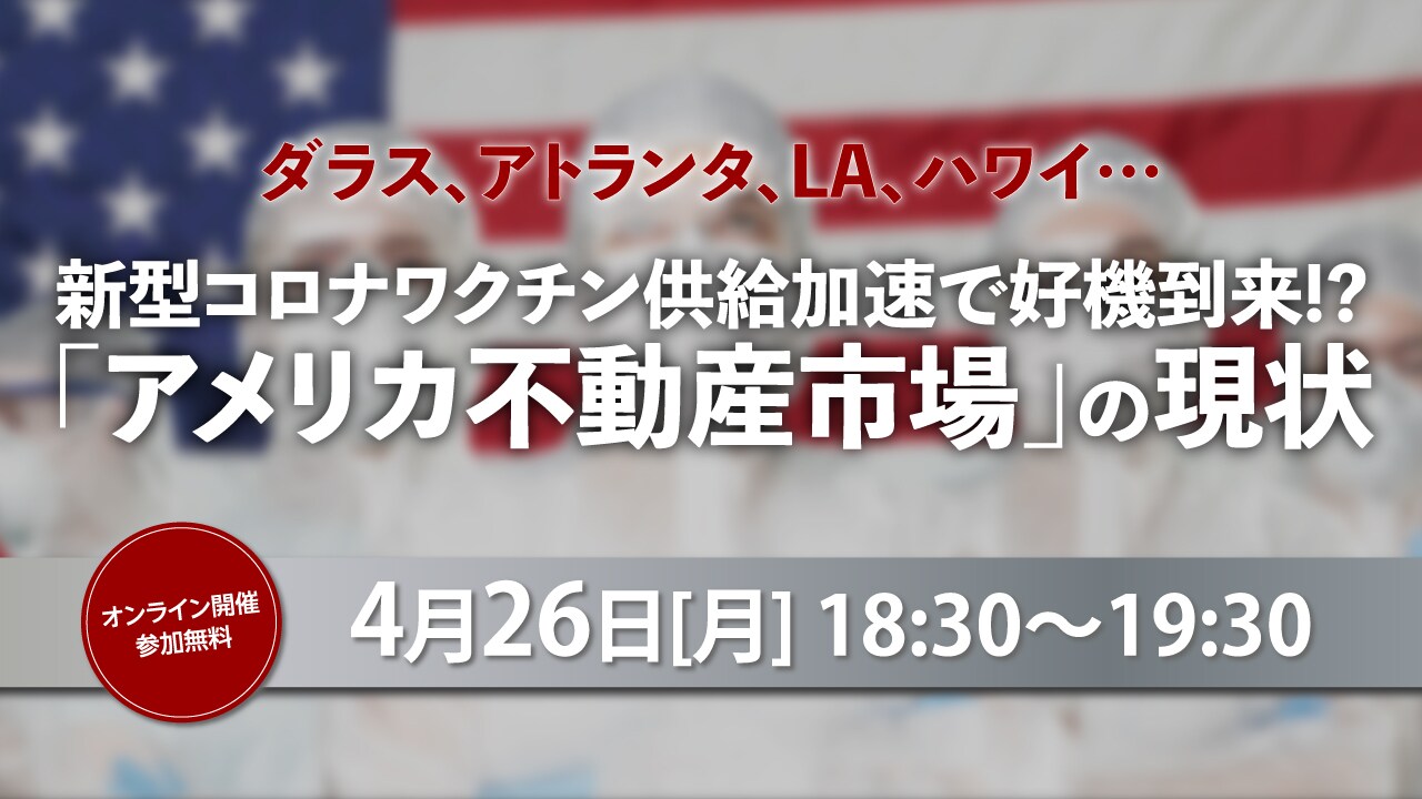 【4月26日(月)開催】好機到来!?「米国不動産市場」の現状