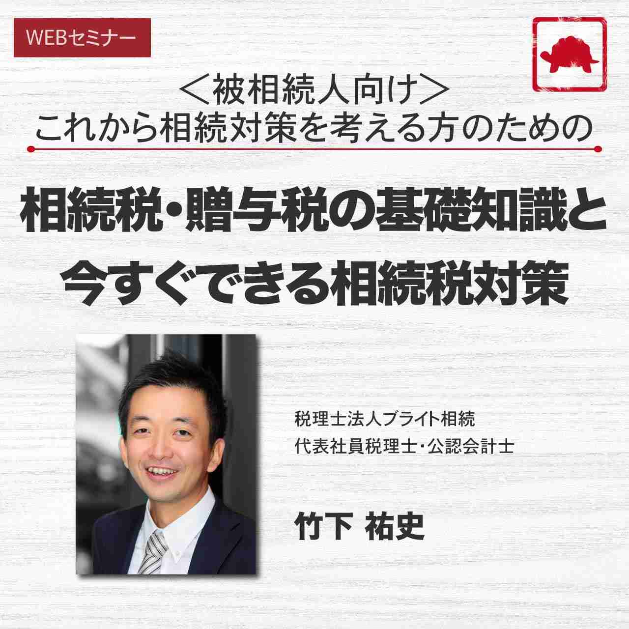 ＜被相続人向け＞これから相続対策を考える方のための 相続税・贈与税の基礎知識と今すぐできる相続税対策	