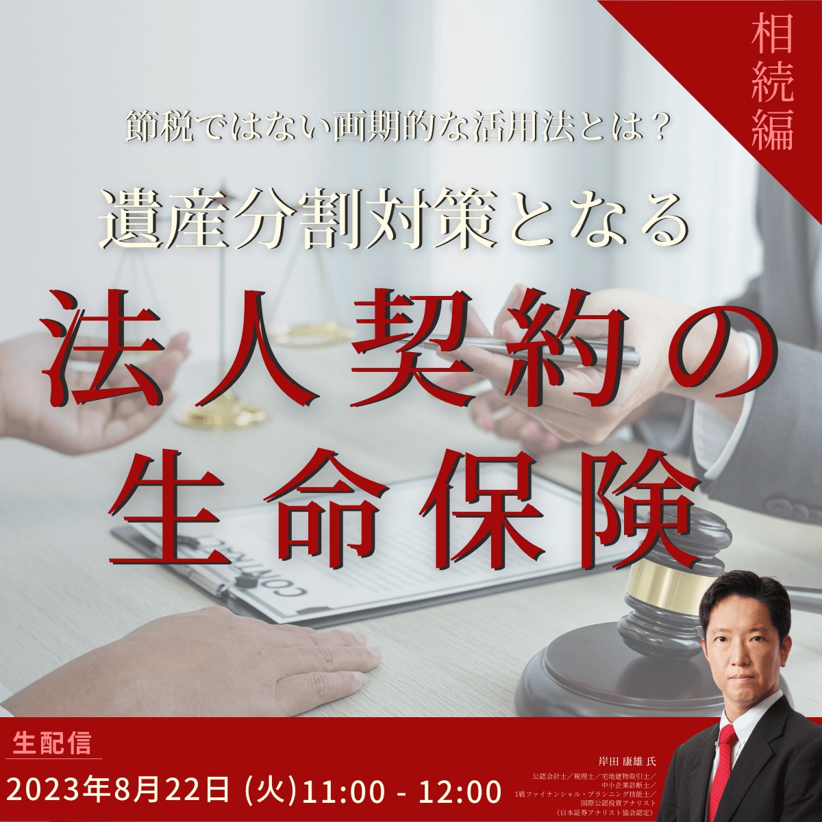 節税ではない画期的な活用法とは？遺産分割対策となる「法人契約の生命保険」＜相続編＞