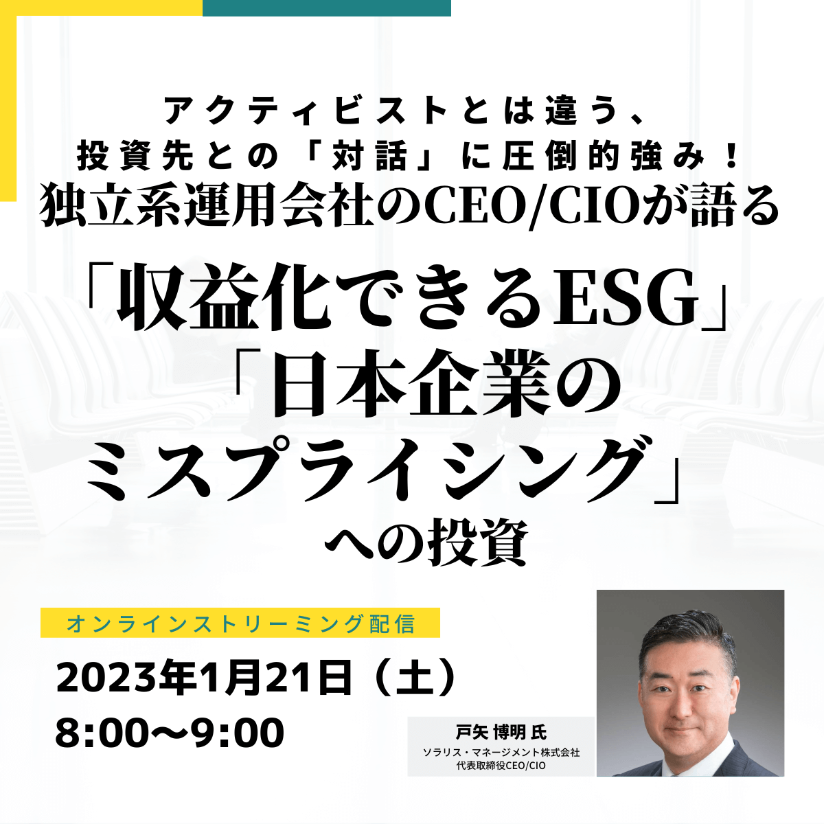 アクティビストとは違う、投資先との「対話」に圧倒的強み！独立系運用会社のCEO/CIOが語る「収益化できるESG」「日本企業のミスプライシング」への投資