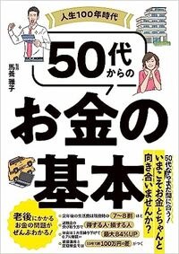 人生100年時代 50代からのお金の基本