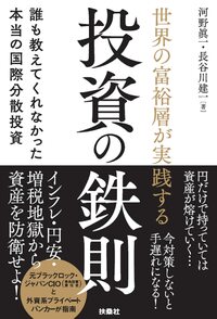 世界の富裕層が実践する投資の鉄則　誰も教えてくれなかった本当の国際分散投資 