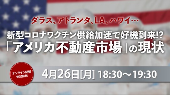 【4月26日(月)開催】好機到来!?「米国不動産市場」の現状