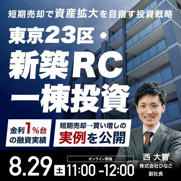 【短期売却で資産拡大を目指す投資戦略】東京23区・新築RC一棟投資「金利1％台の融資実績」と「短期売却→買い増し」の実例を公開