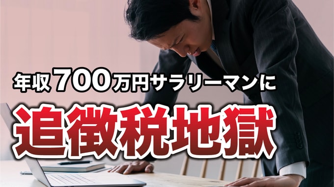悔やんでます…東京・杉並区「評価額1.2億円の実家」を相続した年収700万円の51歳サラリーマン、税務調査で〈小規模宅地特例〉が否認→「追徴税2,500万円」に涙目【税理士の助言】