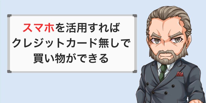 スマホを活用すればクレジットカードは持ち歩かなくてよい