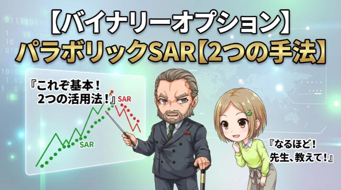 バイナリーオプションでのパラボリックSARの使い方【2つの手法】