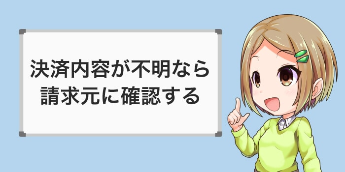決済内容は請求元に確認する