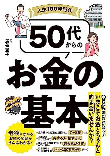 人生100年時代 50代からのお金の基本