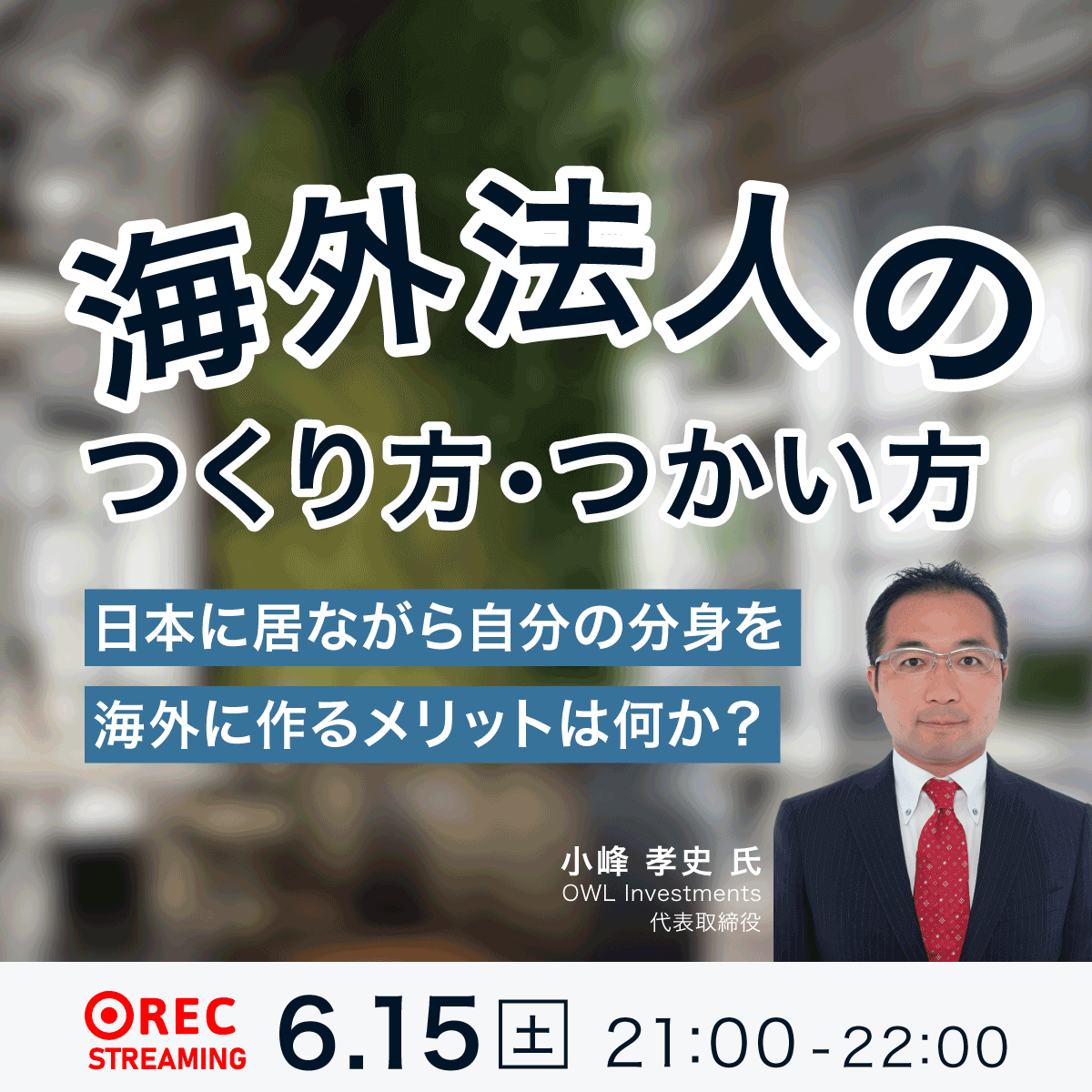 「海外法人のつくり方・つかい方」日本に居ながら自分の「分身」を海外に作るメリットは何か？