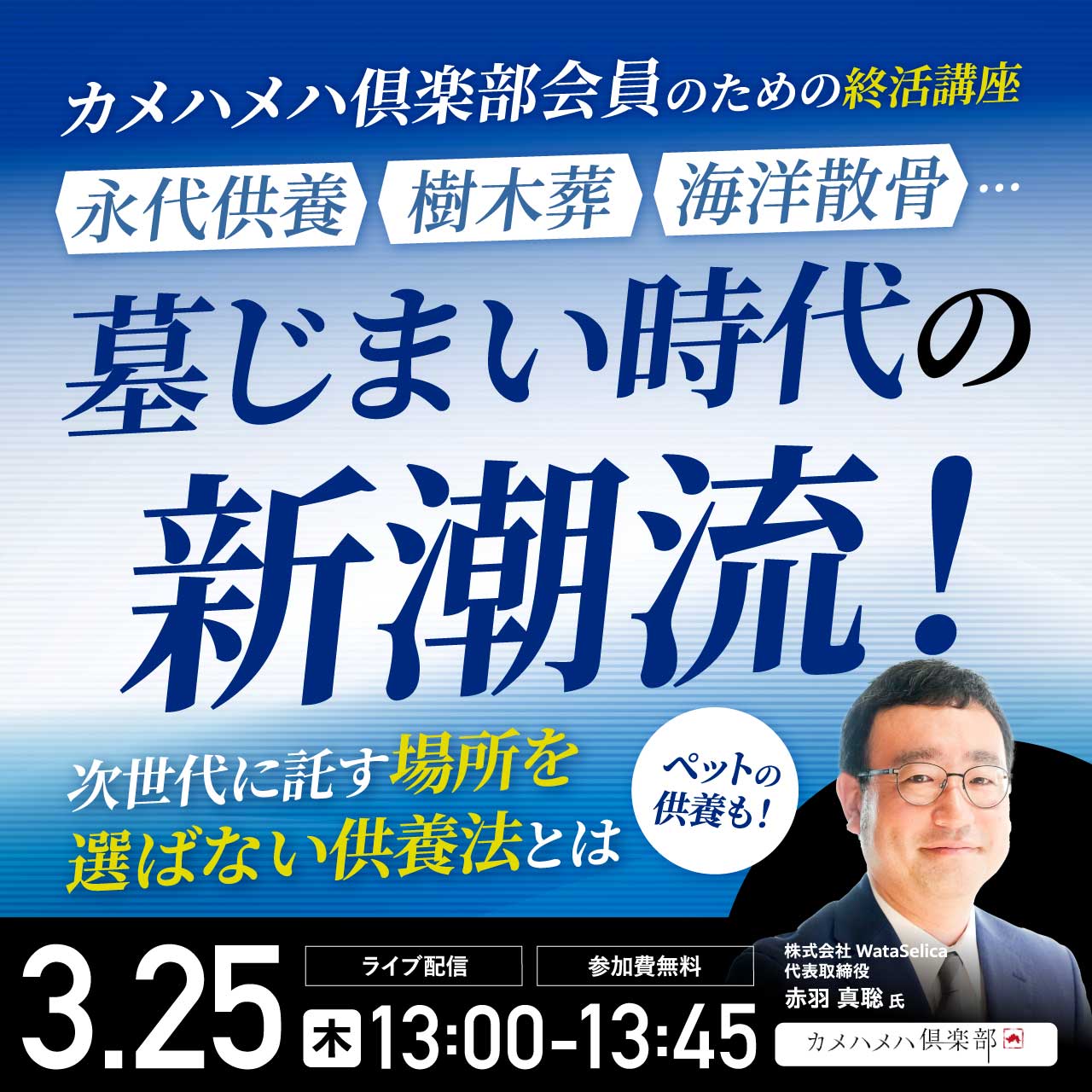 ＜カメハメハ倶楽部会員のための終活講座＞永代供養、樹木葬、海洋散骨…墓じまい時代の新潮流！次世代に託す「場所を選ばない供養法」とは