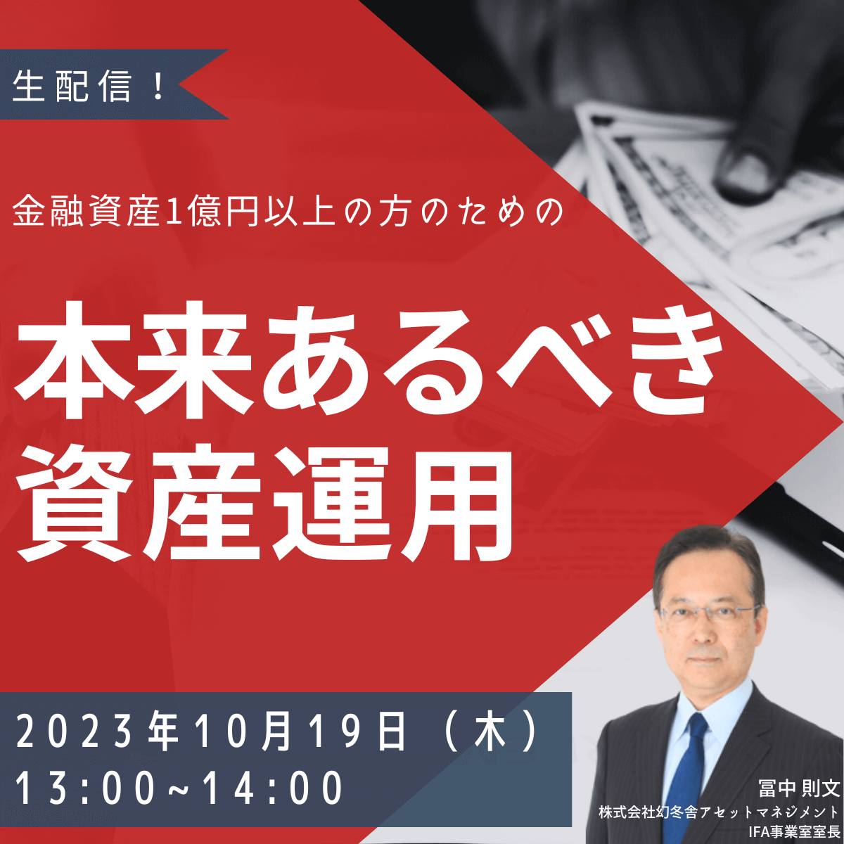 金融資産1億円以上の方のための「本来あるべき資産運用」