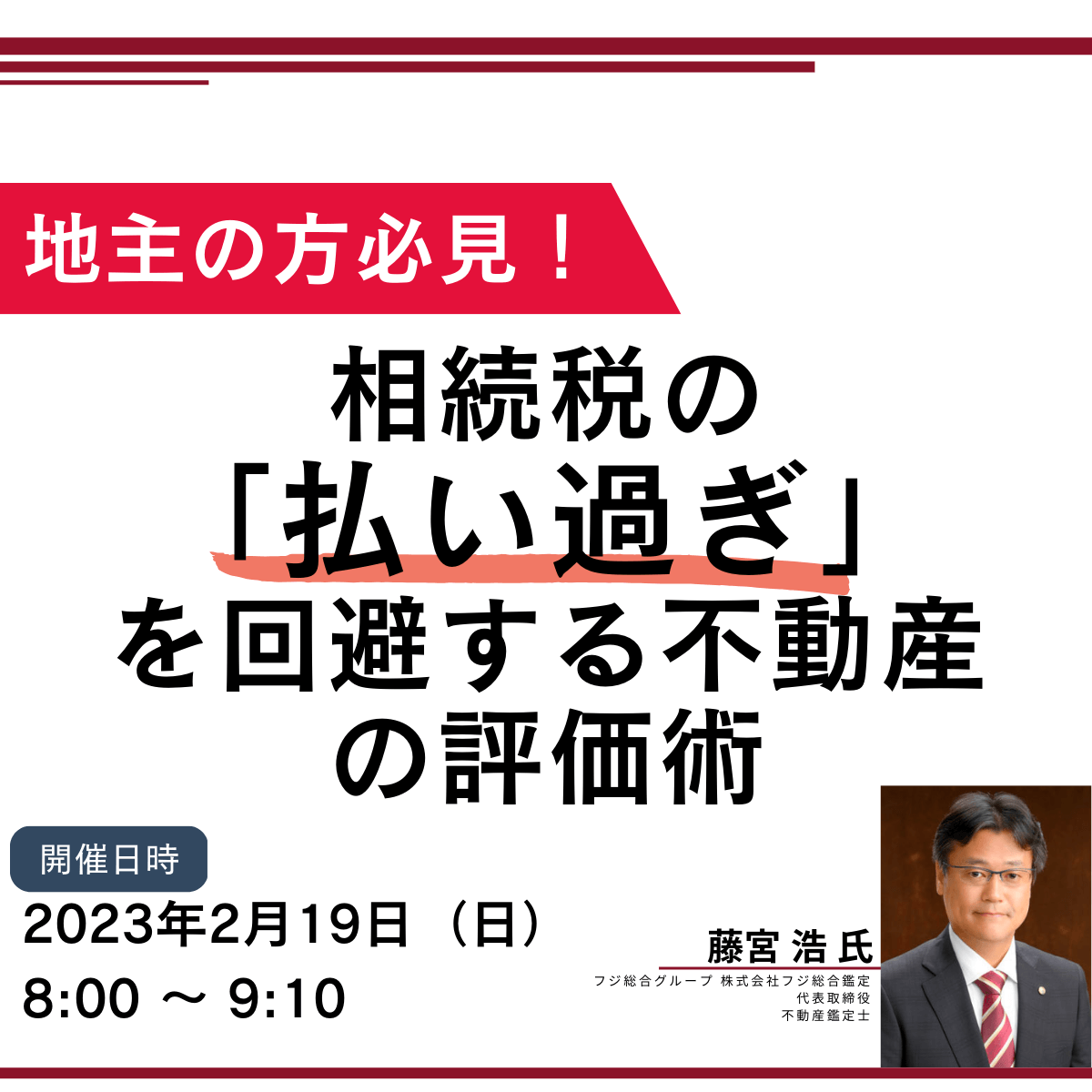 地主の方必見！ 相続税の「払い過ぎ」を回避する不動産の評価術	