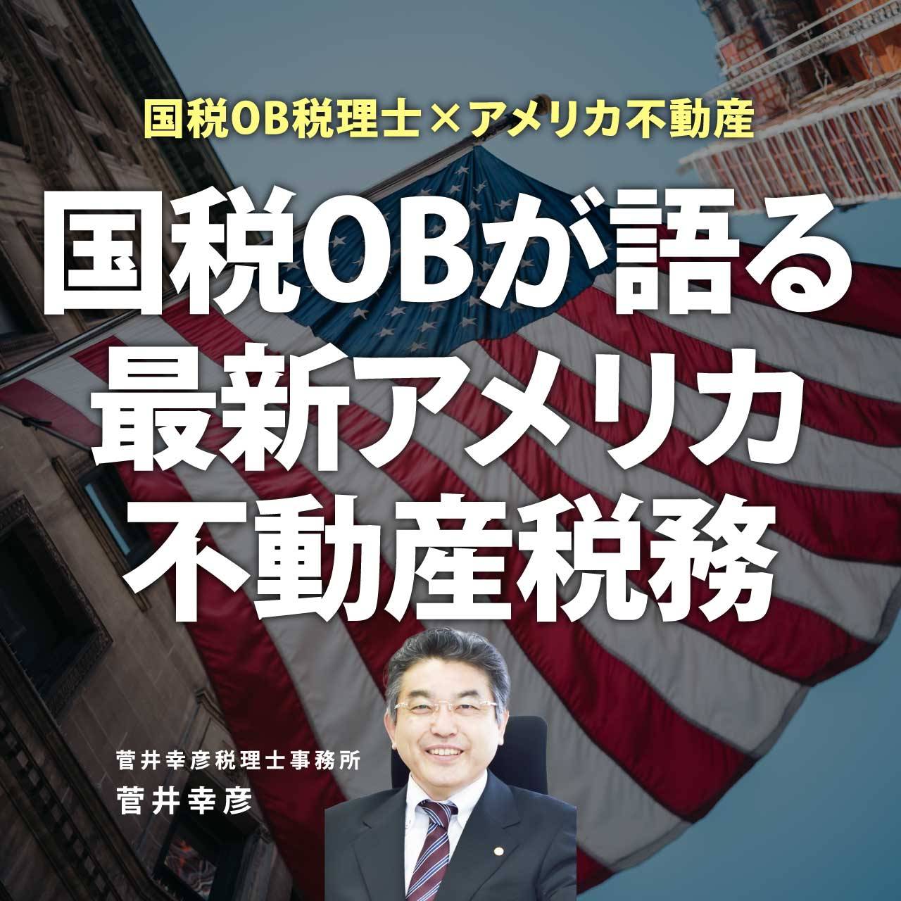 【最新税制改正の影響は？】国税OB税理士×アメリカ不動産国税OBが語る最新アメリカ不動産税務