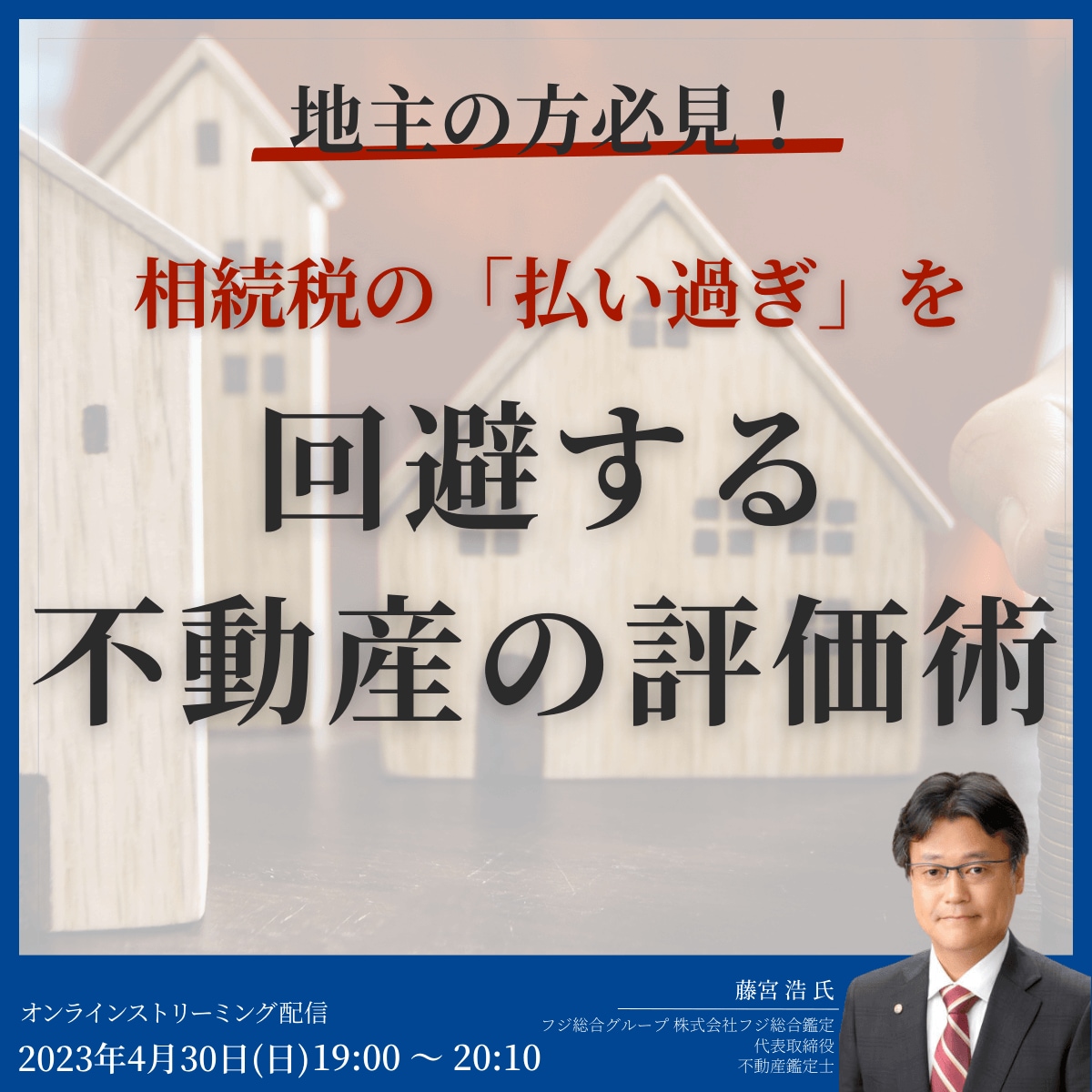 地主の方必見！ 相続税の「払い過ぎ」を回避する不動産の評価術	