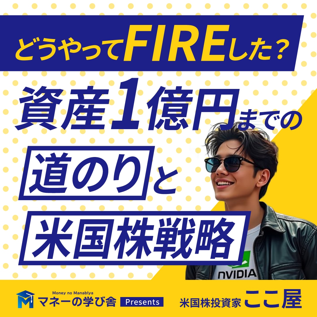 どうやってFIREした？資産1億円までの道のりと米国株戦略