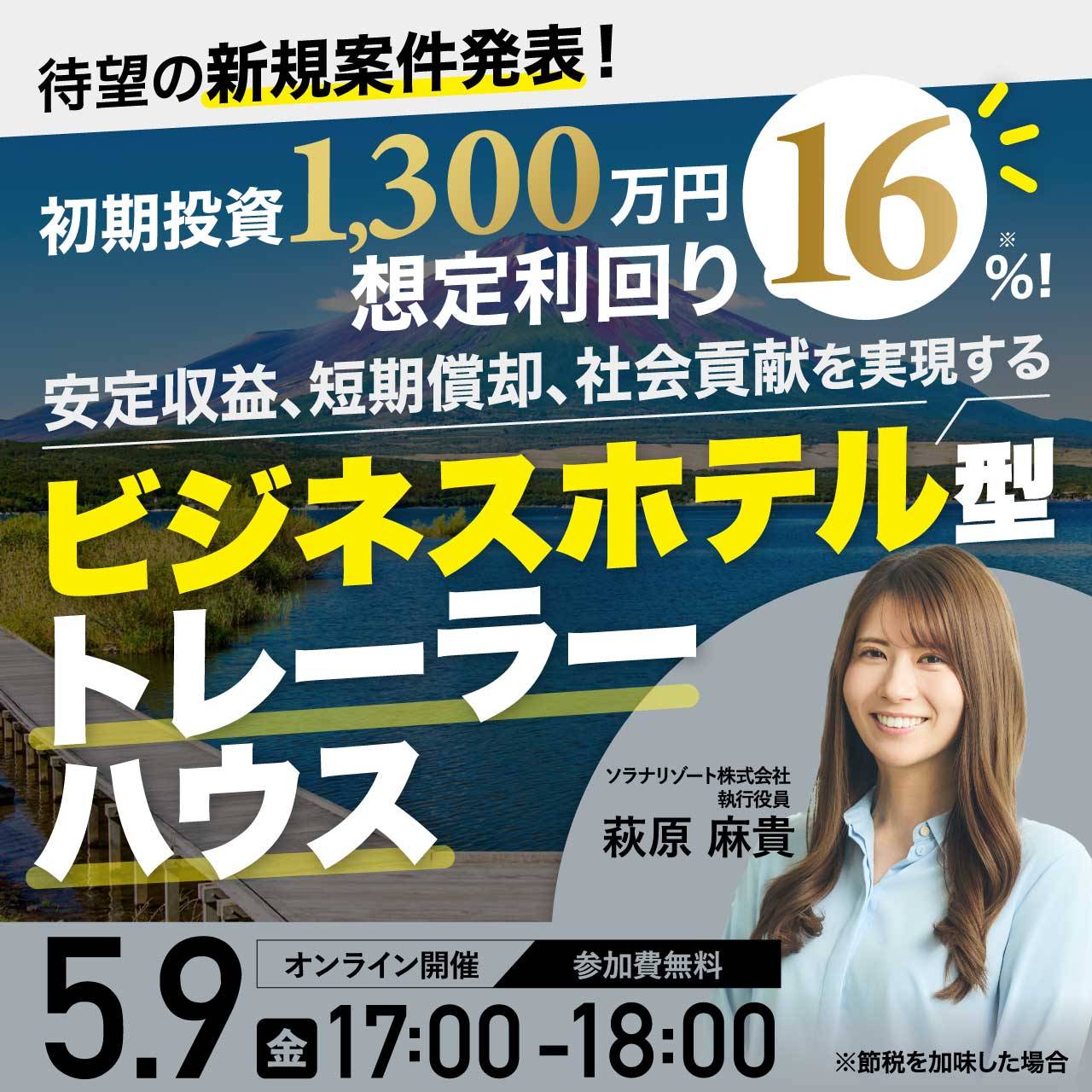 初期投資1,300万円・想定利回り16％！安定収益、短期償却、社会貢献を実現する「ビジネスホテル型トレーラーハウス」待望の新規案件発表！