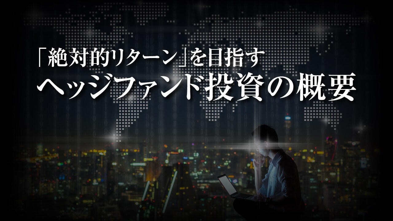 「絶対的リターン」を目指すヘッジファンド投資の概要