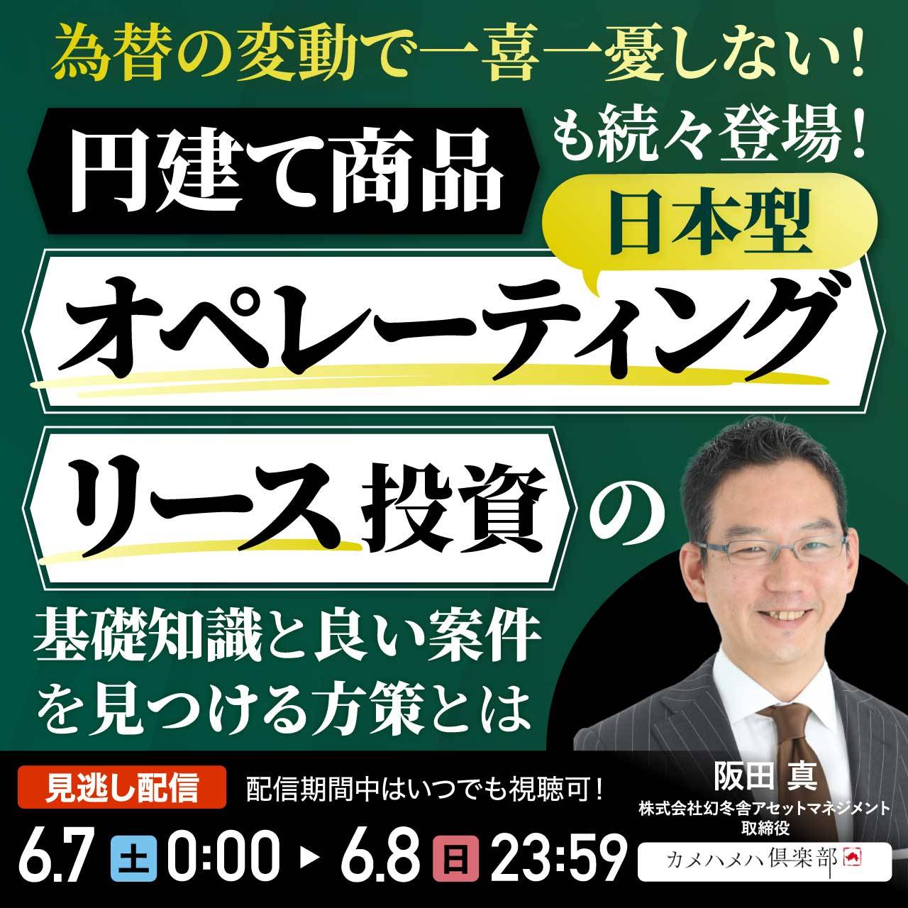 為替の変動で一喜一憂しない！円建て商品も続々登場「日本型オペレーティングリース」投資の基礎知識と良い案件を見つける方策とは