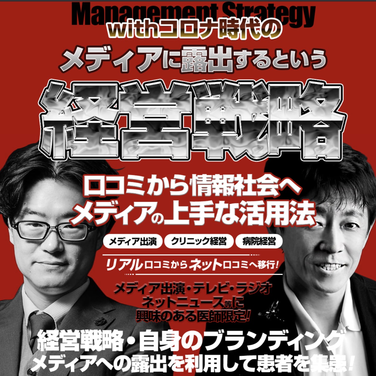 医師向けセミナー／withコロナ時代のメディアに露出するという「経営戦略」 