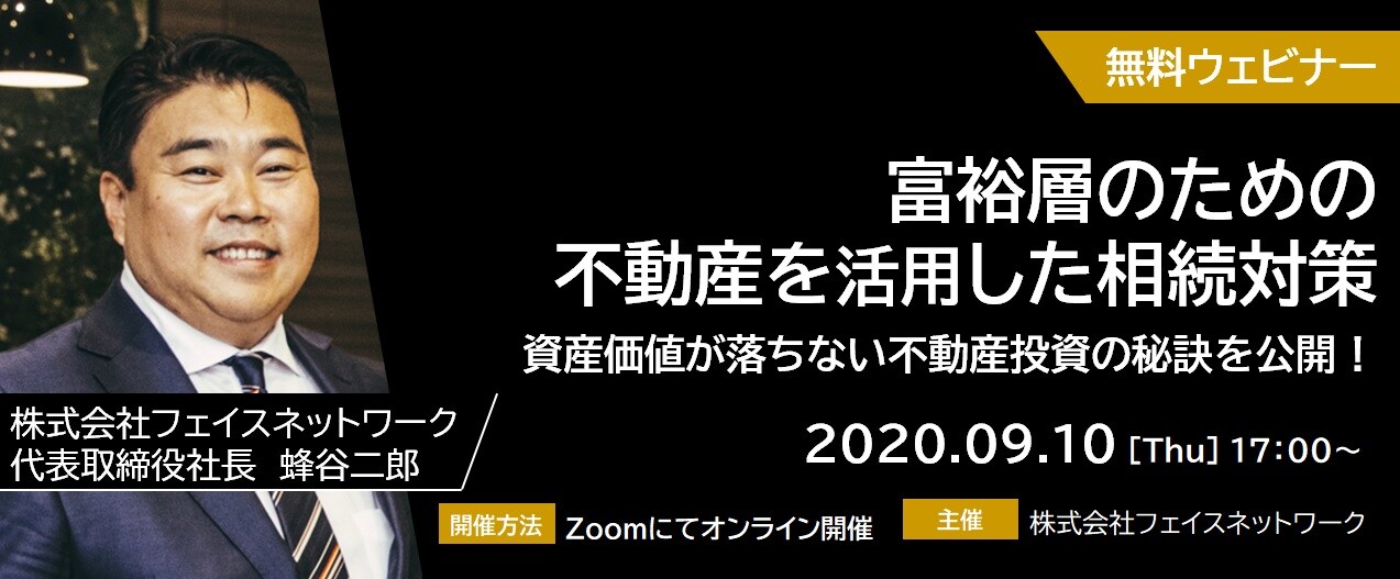【※オンライン開催（LIVE配信）】富裕層のための不動産を活用した相続対策資産価値が落ちない不動産投資の秘訣を公開！