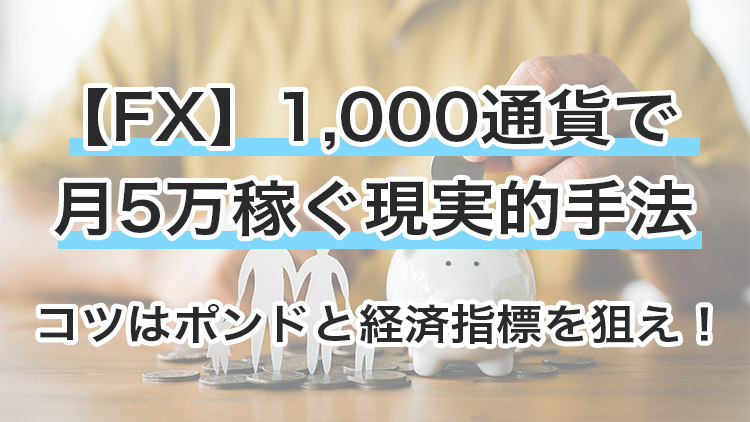 FX1000通貨で月5万円の鍵はポンド！少額で稼ぐ現実的な3つコツ