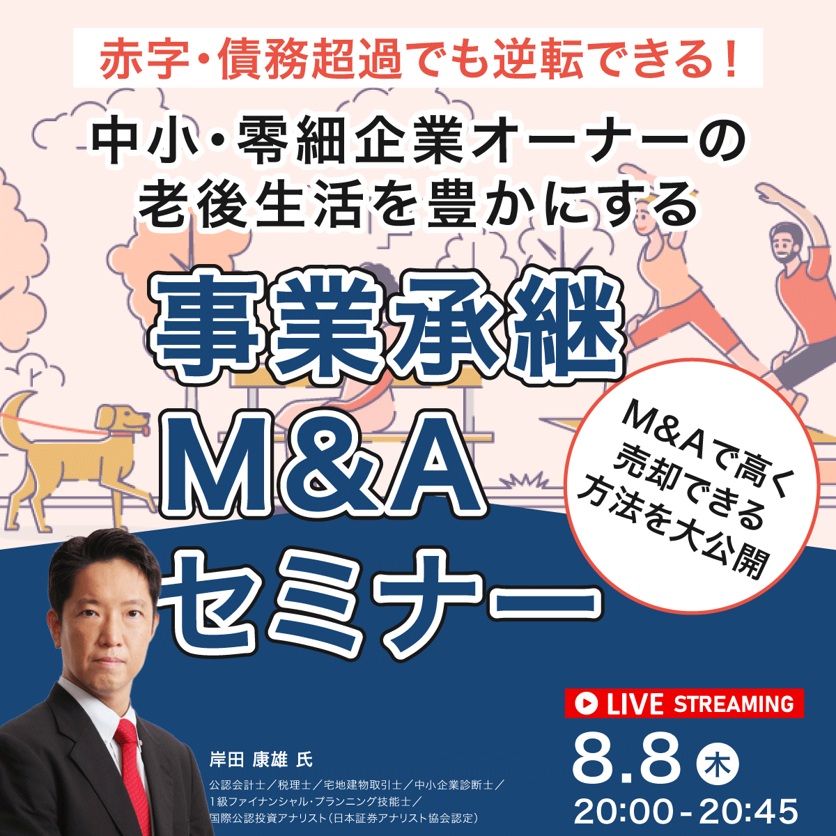 「赤字・債務超過でも逆転できる！」 M&Aで高く売却できる方法を大公開中小・零細企業オーナーの老後生活を豊かにする「事業承継・M&A」セミナー
