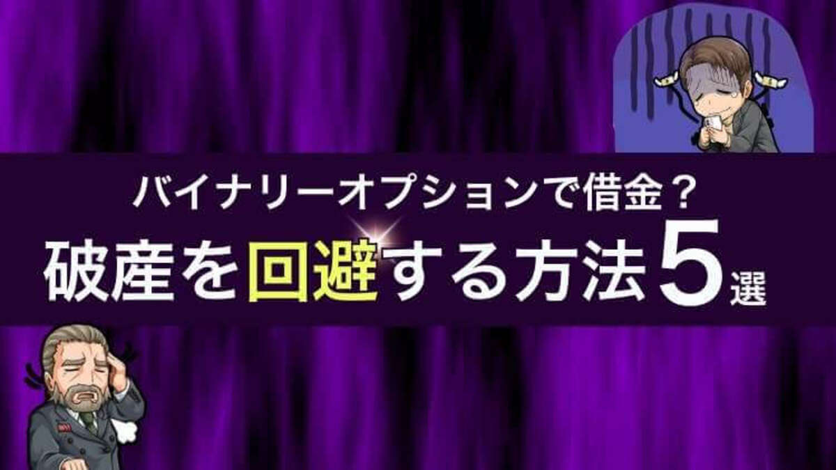 バイナリーオプションで破産【借金は免除不可！？】5つの回避策で健全投資｜資産形成ゴールドオンライン