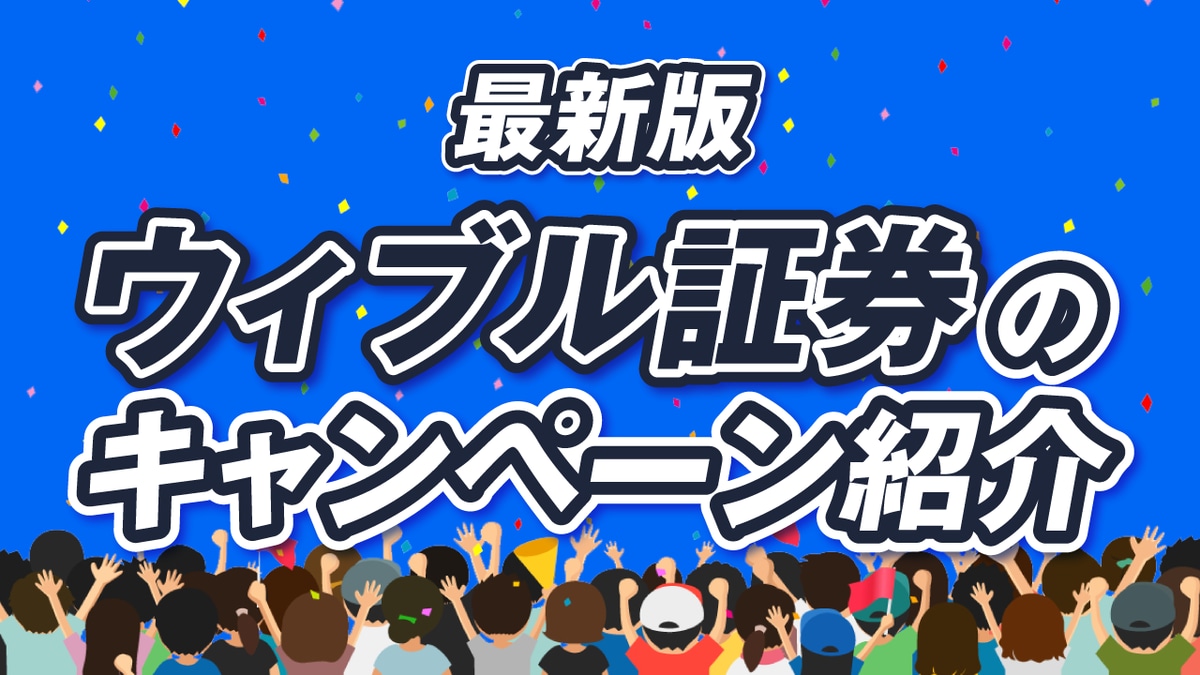ウィブル証券のお得な「キャンペーン」をまとめて紹介【1月最新】｜資産形成ゴールドオンライン