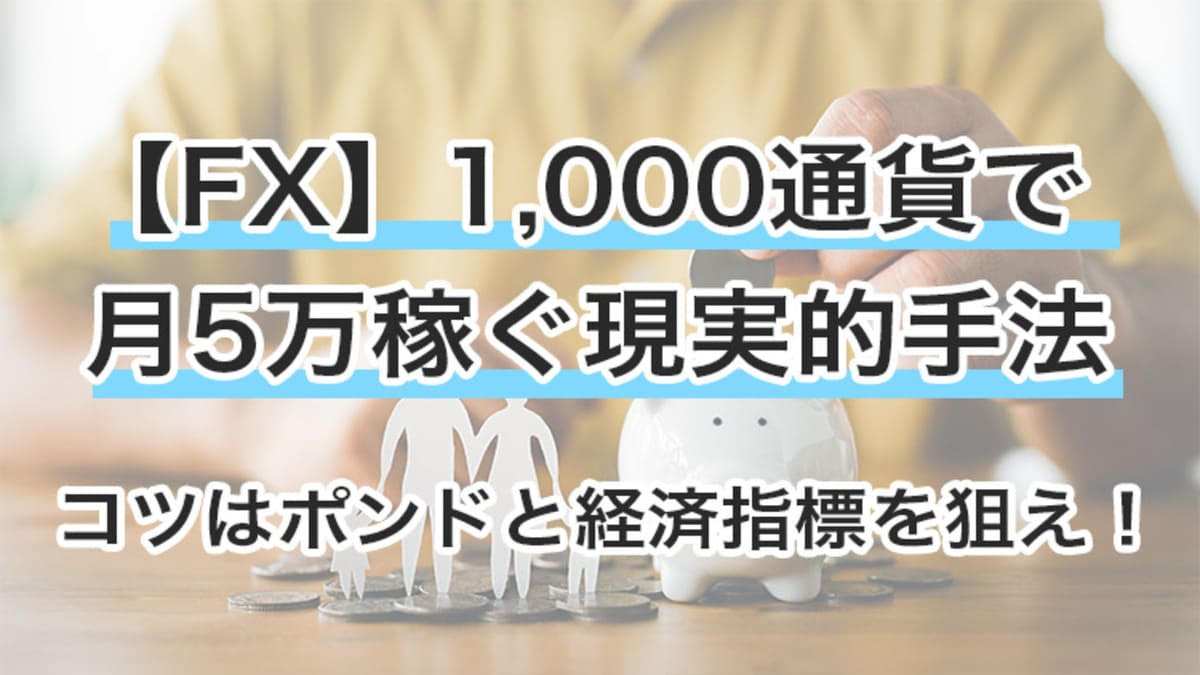 FX1000通貨で月5万円の鍵はポンド！少額で稼ぐ現実的な3つコツ｜資産形成ゴールドオンライン