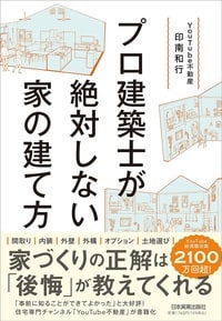 総視聴回数3400万回超*住宅専門チャンネル「YouTube不動産」が書籍化！（*2023年10月時点）説 詳細はこちら>>