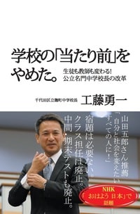 学校の「当たり前」をやめた。 生徒も教師も変わる！ 公立名門中学校長の改革