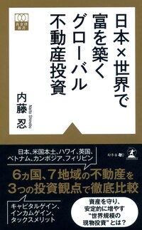 日本×世界で富を築く グローバル不動産投資