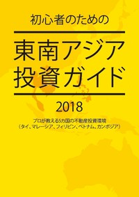 初心者のための東南アジア投資ガイド 2018