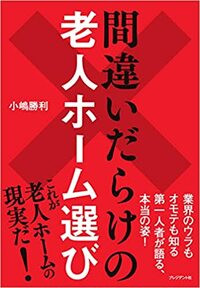 間違いだらけの老人ホーム選び