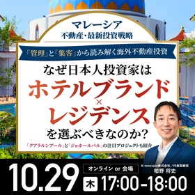 【マレーシア不動産・最新投資戦略】 「管理」と「集客」から読み解く海外不動産投資 なぜ日本人投資家は「ホテルブランド×レジデンス」を選ぶべきなのか？
