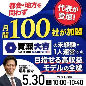 買取大吉のフランチャイズビジネスセミナー