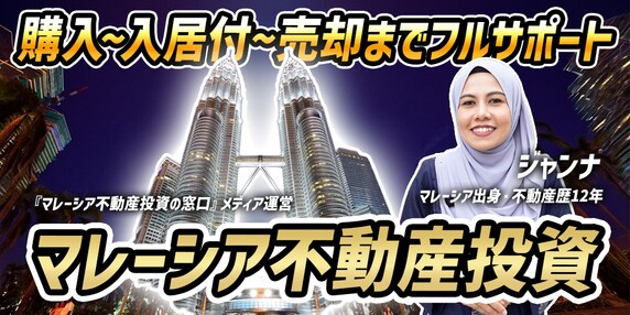 『マレーシア不動産投資の窓口（株式会社MYPRO CAPITAL）』 THE GOLD ONLINE フェス 2026 SUMMER 〜出展社ブース紹介