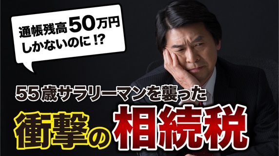 通帳残高50万円ですよ!?…年収600万円の55歳サラリーマン、79歳父の急逝で35年ぶりに帰省→税理士から告げられた「まさかの相続税額」に悲鳴【税理士の助言】