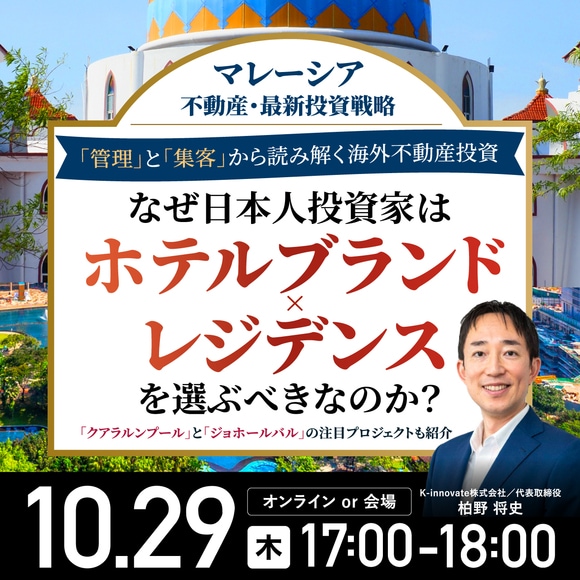 【マレーシア不動産・最新投資戦略】 「管理」と「集客」から読み解く海外不動産投資 なぜ日本人投資家は「ホテルブランド×レジデンス」を選ぶべきなのか？