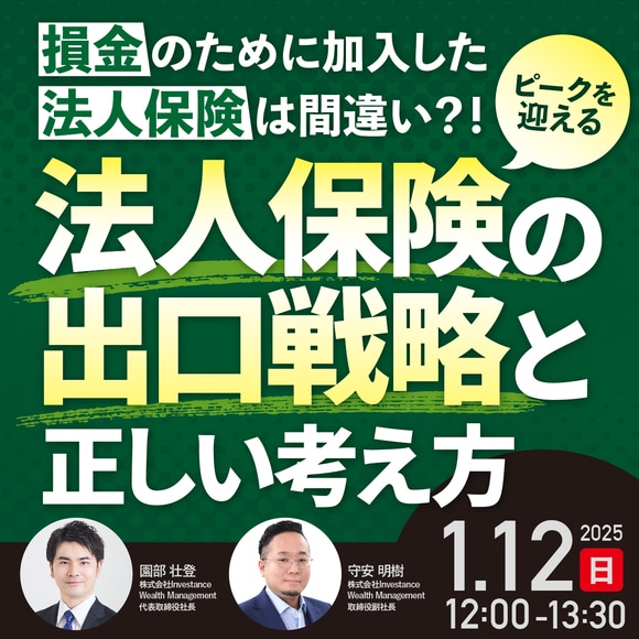 【損金のために加入した法人保険は間違い？！】ピークを迎える法人保険の出口戦略と正しい考え方