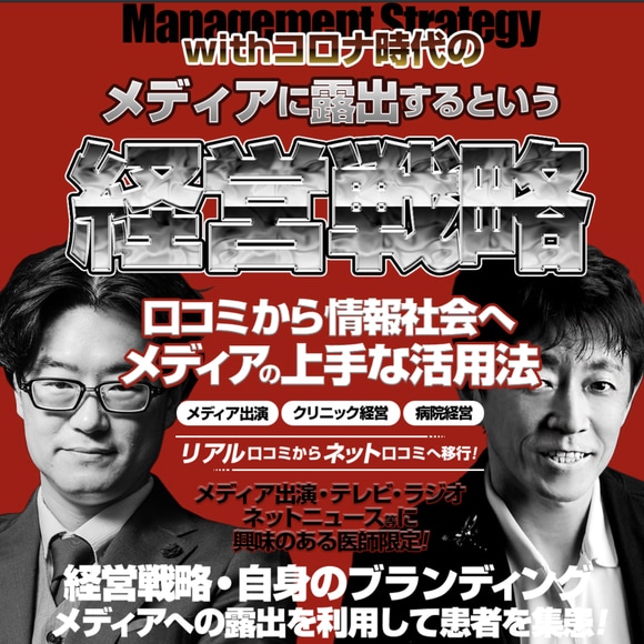 医師向けセミナー／withコロナ時代のメディアに露出するという「経営戦略」 