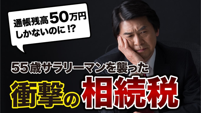 通帳残高50万円ですよ!?…年収600万円の55歳サラリーマン、79歳父の急逝で35年ぶりに帰省→税理士から告げられた「まさかの相続税額」に悲鳴【税理士の助言】